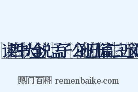 读四书大全说·孟子·公孙丑上篇二三近义词是什么意思的图片
